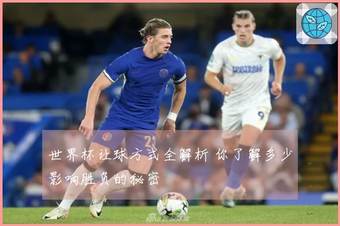 世界杯让球方式全解析 你了解多少影响胜负的秘密
