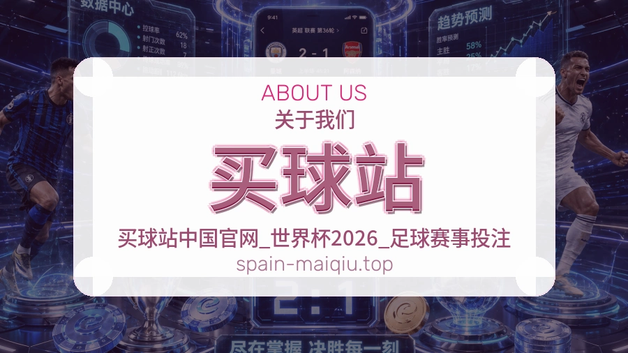 买球站赛事服务与联系信息